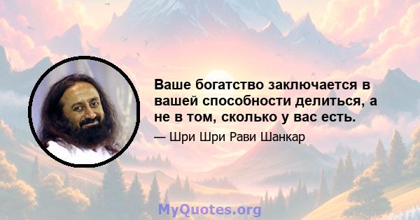 Ваше богатство заключается в вашей способности делиться, а не в том, сколько у вас есть.