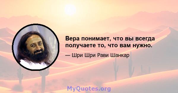 Вера понимает, что вы всегда получаете то, что вам нужно.