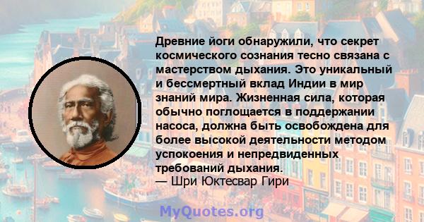 Древние йоги обнаружили, что секрет космического сознания тесно связана с мастерством дыхания. Это уникальный и бессмертный вклад Индии в мир знаний мира. Жизненная сила, которая обычно поглощается в поддержании насоса, 