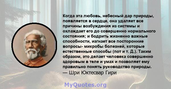 Когда эта любовь, небесный дар природы, появляется в сердце, она удаляет все причины возбуждения из системы и охлаждает его до совершенно нормального состояния; и бодрить жизненно важные способности, изгнает все