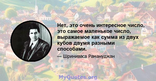 Нет, это очень интересное число, это самое маленькое число, выражаемое как сумма из двух кубов двумя разными способами.