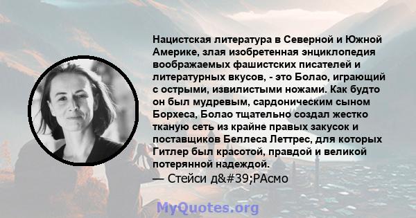 Нацистская литература в Северной и Южной Америке, злая изобретенная энциклопедия воображаемых фашистских писателей и литературных вкусов, - это Болао, играющий с острыми, извилистыми ножами. Как будто он был мудревым,