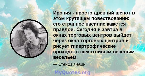 Ирония - просто древний шепот в этом крутящем повествовании: его странное насилие кажется правдой. Сегодня и завтра в окнах торговых центров выйдет через окна торговых центров и рисует гипертрофические проходы с