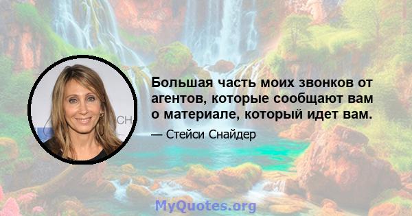 Большая часть моих звонков от агентов, которые сообщают вам о материале, который идет вам.