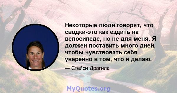 Некоторые люди говорят, что сводки-это как ездить на велосипеде, но не для меня. Я должен поставить много дней, чтобы чувствовать себя уверенно в том, что я делаю.