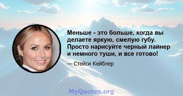 Меньше - это больше, когда вы делаете яркую, смелую губу. Просто нарисуйте черный лайнер и немного туши, и все готово!