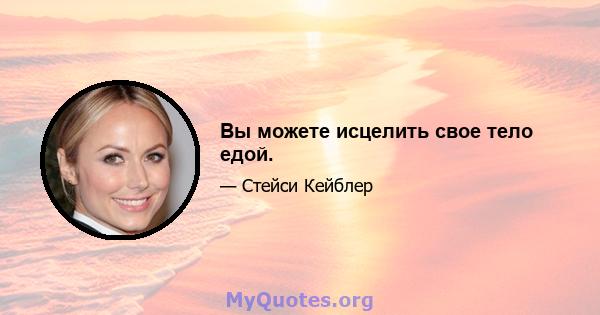 Вы можете исцелить свое тело едой.