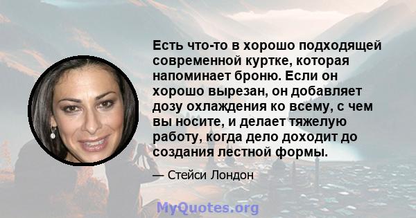 Есть что-то в хорошо подходящей современной куртке, которая напоминает броню. Если он хорошо вырезан, он добавляет дозу охлаждения ко всему, с чем вы носите, и делает тяжелую работу, когда дело доходит до создания