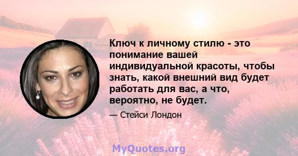 Ключ к личному стилю - это понимание вашей индивидуальной красоты, чтобы знать, какой внешний вид будет работать для вас, а что, вероятно, не будет.