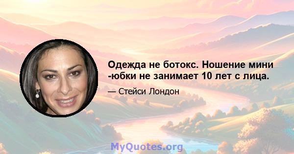 Одежда не ботокс. Ношение мини -юбки не занимает 10 лет с лица.