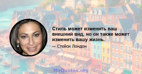 Стиль может изменить ваш внешний вид, но он также может изменить вашу жизнь.