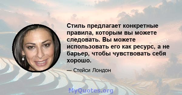 Стиль предлагает конкретные правила, которым вы можете следовать. Вы можете использовать его как ресурс, а не барьер, чтобы чувствовать себя хорошо.