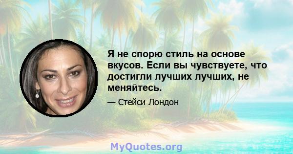 Я не спорю стиль на основе вкусов. Если вы чувствуете, что достигли лучших лучших, не меняйтесь.