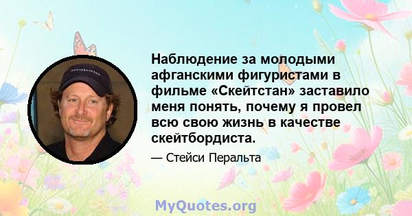 Наблюдение за молодыми афганскими фигуристами в фильме «Скейтстан» заставило меня понять, почему я провел всю свою жизнь в качестве скейтбордиста.