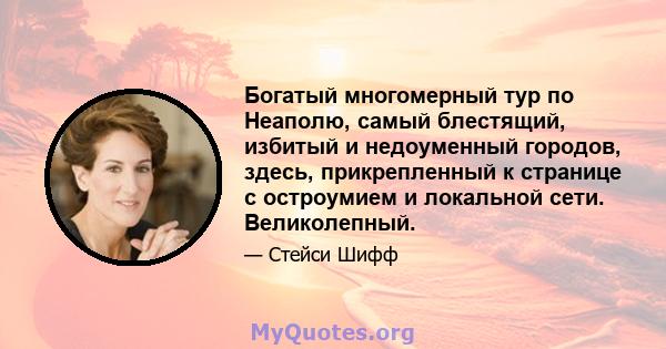 Богатый многомерный тур по Неаполю, самый блестящий, избитый и недоуменный городов, здесь, прикрепленный к странице с остроумием и локальной сети. Великолепный.