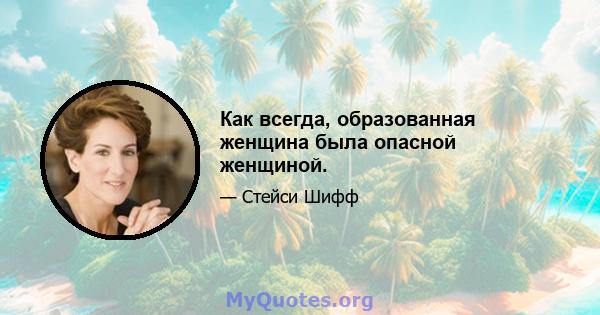 Как всегда, образованная женщина была опасной женщиной.