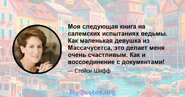 Моя следующая книга на салемских испытаниях ведьмы. Как маленькая девушка из Массачусетса, это делает меня очень счастливым. Как и воссоединение с документами!