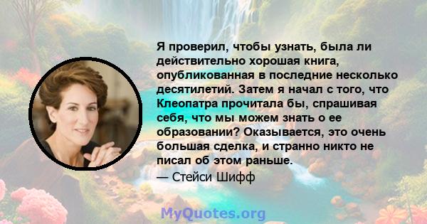 Я проверил, чтобы узнать, была ли действительно хорошая книга, опубликованная в последние несколько десятилетий. Затем я начал с того, что Клеопатра прочитала бы, спрашивая себя, что мы можем знать о ее образовании?