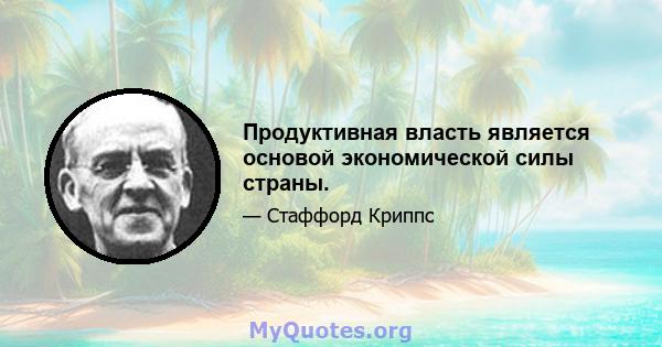 Продуктивная власть является основой экономической силы страны.