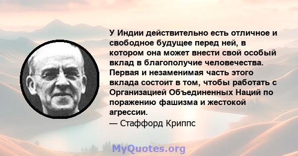 У Индии действительно есть отличное и свободное будущее перед ней, в котором она может внести свой особый вклад в благополучие человечества. Первая и незаменимая часть этого вклада состоит в том, чтобы работать с