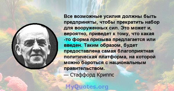 Все возможные усилия должны быть предприняты, чтобы прекратить набор для вооруженных сил. Это может и, вероятно, приведет к тому, что какая -то форма призыва предлагается или введен. Таким образом, будет предоставлена