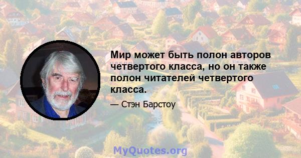 Мир может быть полон авторов четвертого класса, но он также полон читателей четвертого класса.