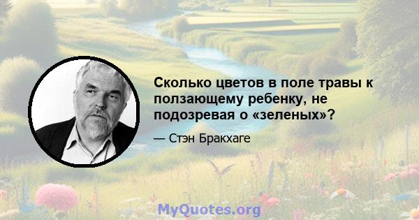 Сколько цветов в поле травы к ползающему ребенку, не подозревая о «зеленых»?