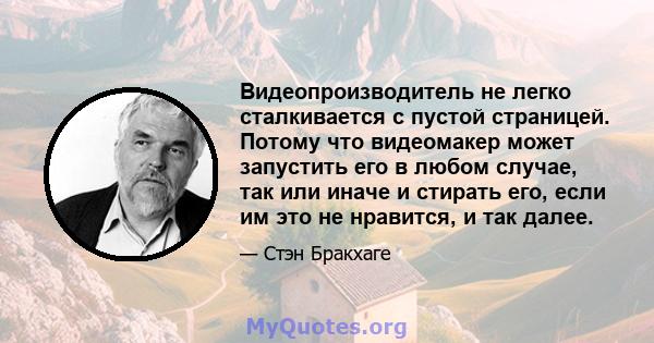 Видеопроизводитель не легко сталкивается с пустой страницей. Потому что видеомакер может запустить его в любом случае, так или иначе и стирать его, если им это не нравится, и так далее.