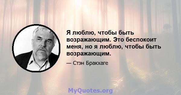 Я люблю, чтобы быть возражающим. Это беспокоит меня, но я люблю, чтобы быть возражающим.