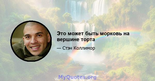 Это может быть морковь на вершине торта