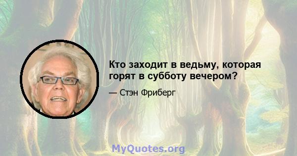 Кто заходит в ведьму, которая горят в субботу вечером?