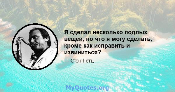 Я сделал несколько подлых вещей, но что я могу сделать, кроме как исправить и извиниться?