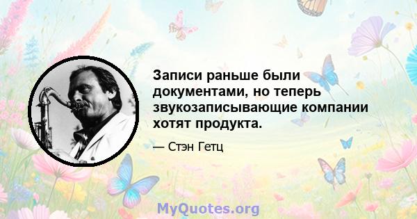 Записи раньше были документами, но теперь звукозаписывающие компании хотят продукта.