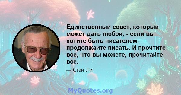 Единственный совет, который может дать любой, - если вы хотите быть писателем, продолжайте писать. И прочтите все, что вы можете, прочитайте все.