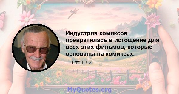 Индустрия комиксов превратилась в истощение для всех этих фильмов, которые основаны на комиксах.