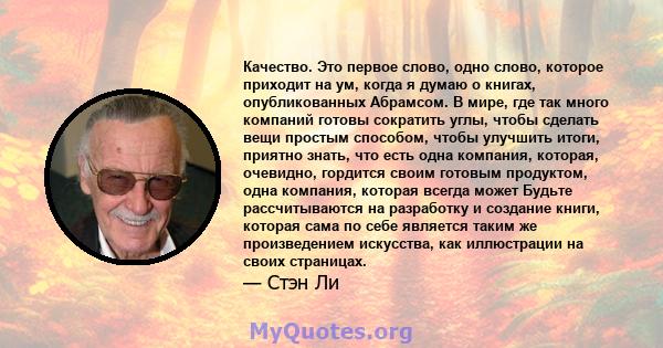 Качество. Это первое слово, одно слово, которое приходит на ум, когда я думаю о книгах, опубликованных Абрамсом. В мире, где так много компаний готовы сократить углы, чтобы сделать вещи простым способом, чтобы улучшить