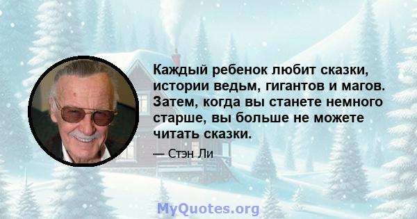 Каждый ребенок любит сказки, истории ведьм, гигантов и магов. Затем, когда вы станете немного старше, вы больше не можете читать сказки.