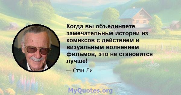 Когда вы объединяете замечательные истории из комиксов с действием и визуальным волнением фильмов, это не становится лучше!