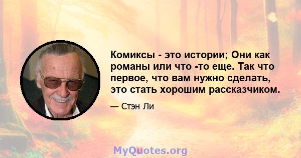 Комиксы - это истории; Они как романы или что -то еще. Так что первое, что вам нужно сделать, это стать хорошим рассказчиком.