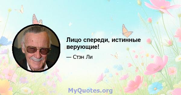 Лицо спереди, истинные верующие!