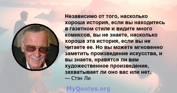 Независимо от того, насколько хороша история, если вы находитесь в газетном стиле и видите много комиксов, вы не знаете, насколько хороша эта история, если вы не читаете ее. Но вы можете мгновенно заметить произведение