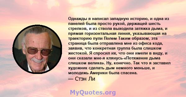 Однажды я написал западную историю, и одна из панелей была просто рукой, держащей шесть стрелков, и из ствола выходила затяжка дыма, и прямая горизонтальная линия, указывающая на траекторию пули Полем Таким образом, эта 