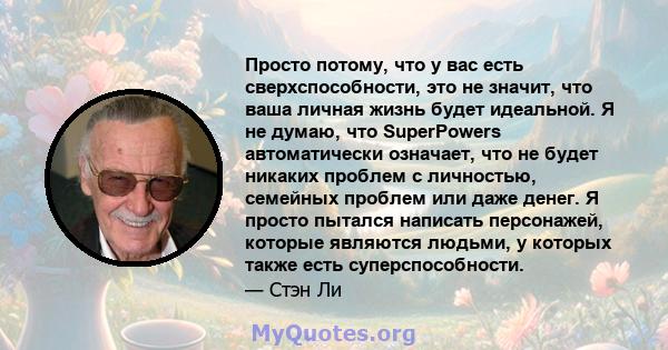 Просто потому, что у вас есть сверхспособности, это не значит, что ваша личная жизнь будет идеальной. Я не думаю, что SuperPowers автоматически означает, что не будет никаких проблем с личностью, семейных проблем или