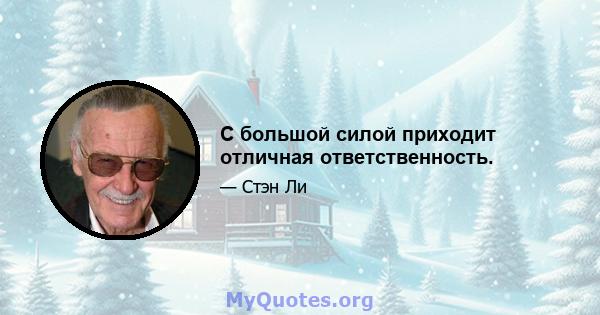 С большой силой приходит отличная ответственность.