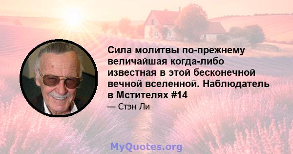 Сила молитвы по-прежнему величайшая когда-либо известная в этой бесконечной вечной вселенной. Наблюдатель в Мстителях #14