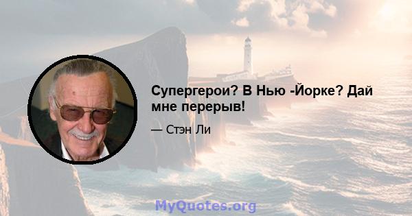 Супергерои? В Нью -Йорке? Дай мне перерыв!