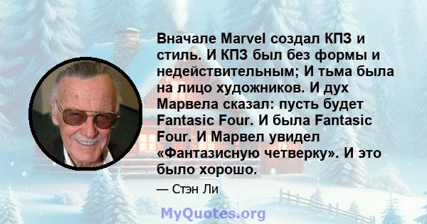 Вначале Marvel создал КПЗ и стиль. И КПЗ был без формы и недействительным; И тьма была на лицо художников. И дух Марвела сказал: пусть будет Fantasic Four. И была Fantasic Four. И Марвел увидел «Фантазисную четверку». И 