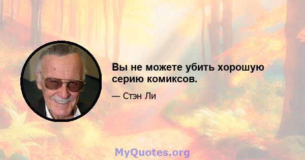 Вы не можете убить хорошую серию комиксов.