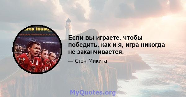 Если вы играете, чтобы победить, как и я, игра никогда не заканчивается.