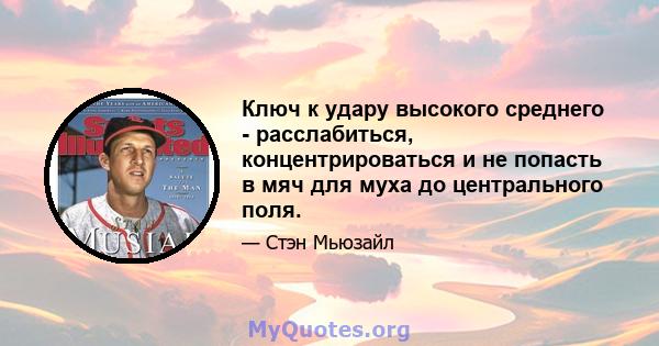 Ключ к удару высокого среднего - расслабиться, концентрироваться и не попасть в мяч для муха до центрального поля.